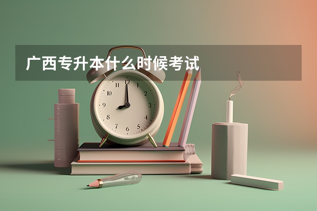 广西专升本什么时候考试