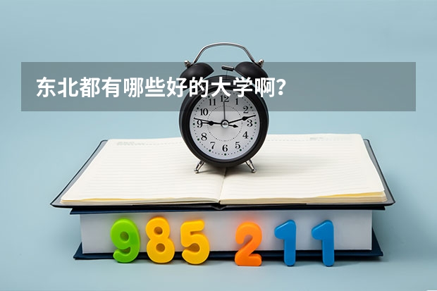 东北都有哪些好的大学啊?