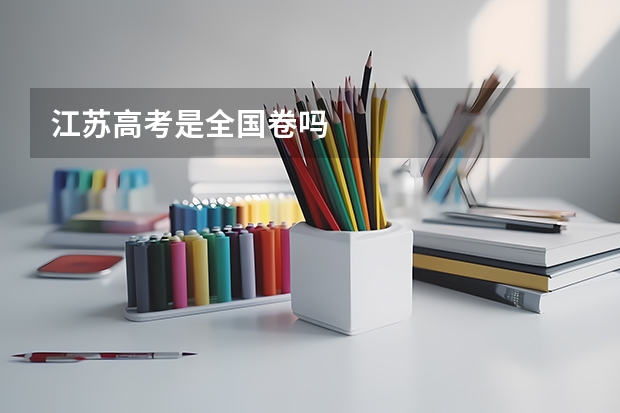 江苏高考是全国卷吗