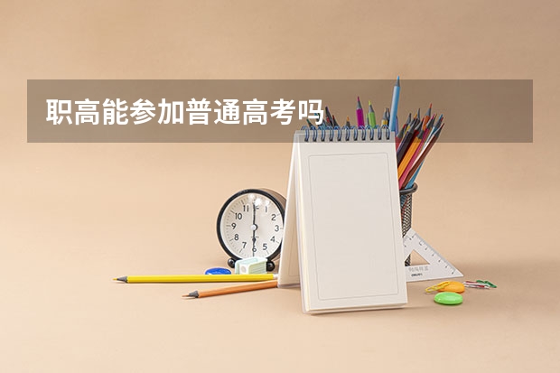 职高能参加普通高考吗