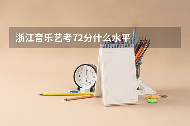 浙江音乐艺考72分什么水平