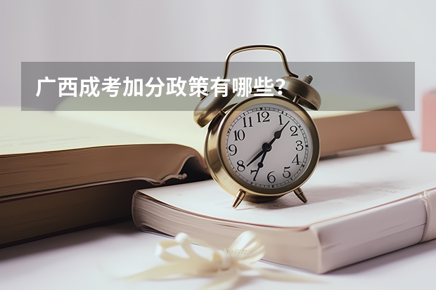 广西成考加分政策有哪些？