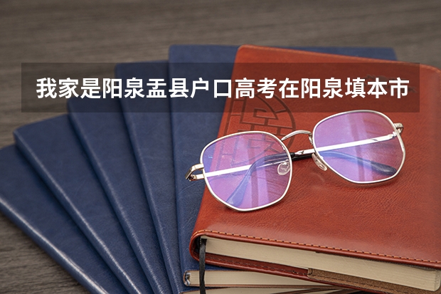 我家是阳泉盂县户口高考在阳泉填本市户口还是非本市户口(盂县三中高考达线人数)