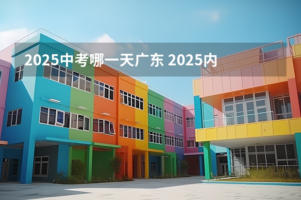 2025中考哪一天广东 2025内蒙古高考是3+3还是3+1+2模式?