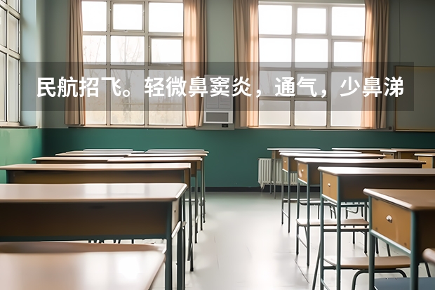 民航招飞。轻微鼻窦炎，通气，少鼻涕，喉咙有痰，影响交叉体检吗？上站体检的时候没有这些症状通过了，