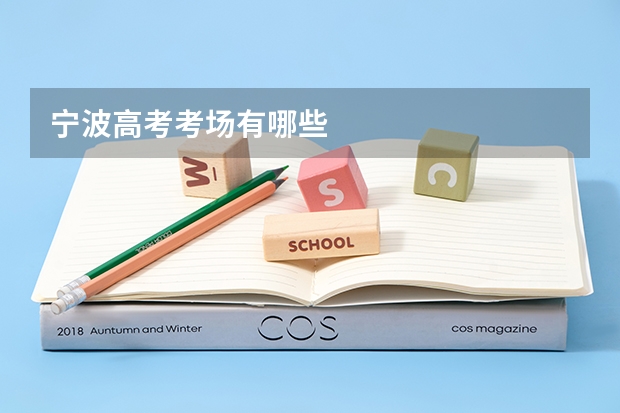 宁波高考考场有哪些