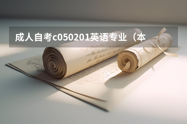 成人自考c050201英语专业（本科）要考哪些科目的？