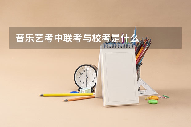 音乐艺考中联考与校考是什么