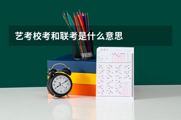 艺考校考和联考是什么意思