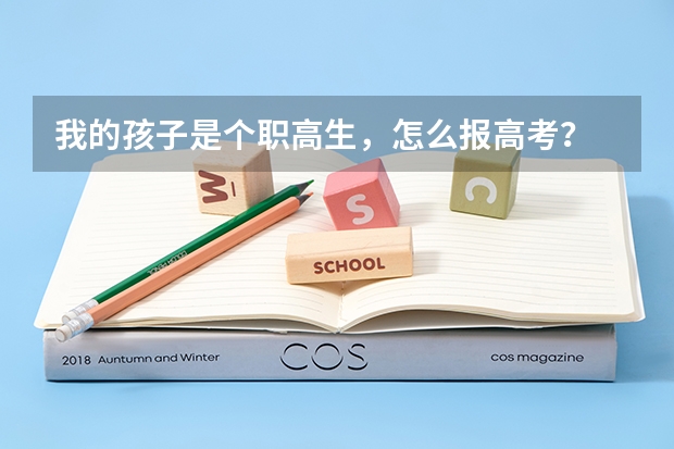 我的孩子是个职高生，怎么报高考？