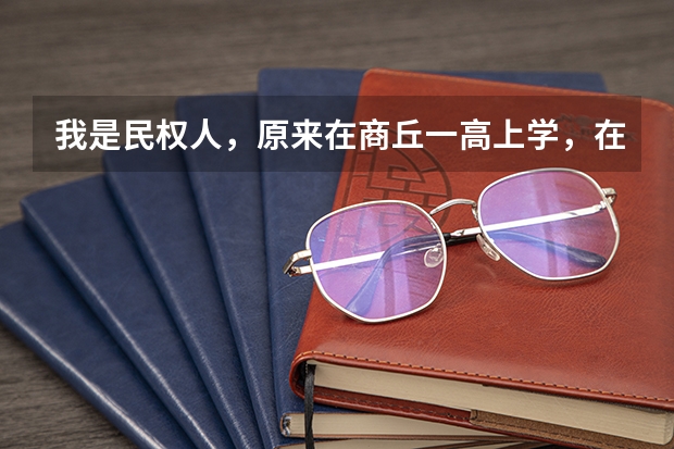 我是民权人,原来在商丘一高上学,在民权复读,今年因为民权被划分为贫困县,有优惠政策,可加20分呢,...