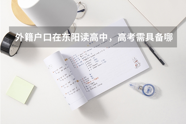 外籍户口在东阳读高中,高考需具备哪些条件。