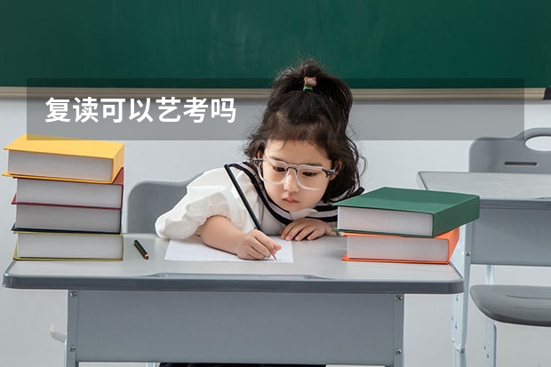 复读可以艺考吗