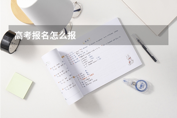 高考报名怎么报