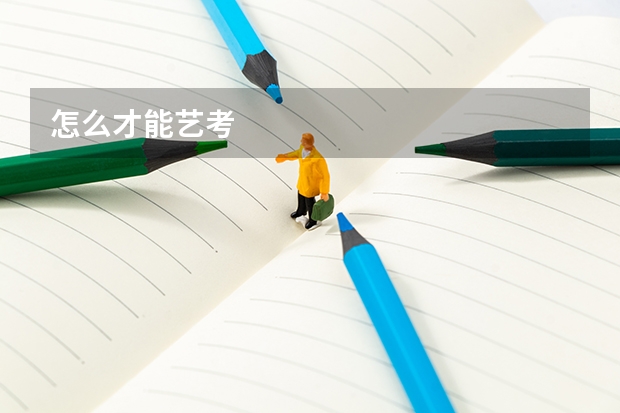 怎么才能艺考