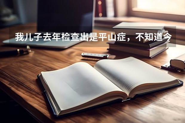 我儿子去年检查出是平山症,不知道今年高考体检有影响吗