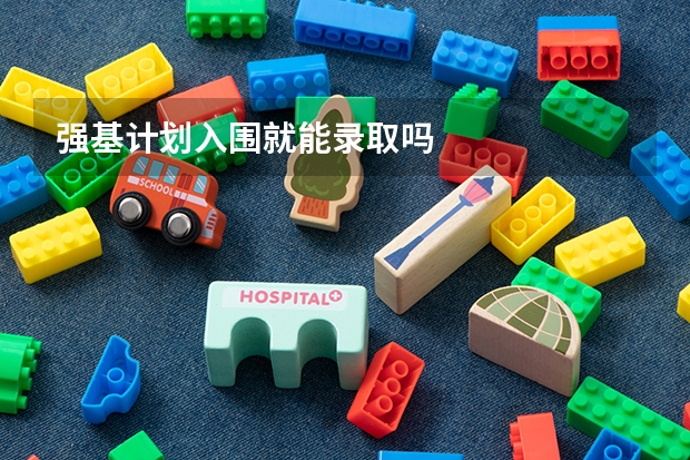 强基计划入围就能录取吗