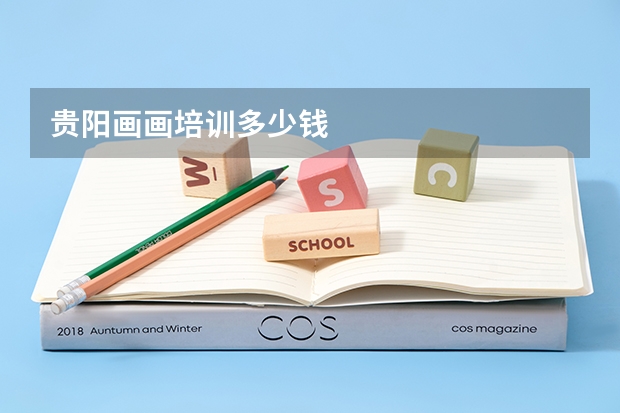 贵阳画画培训多少钱