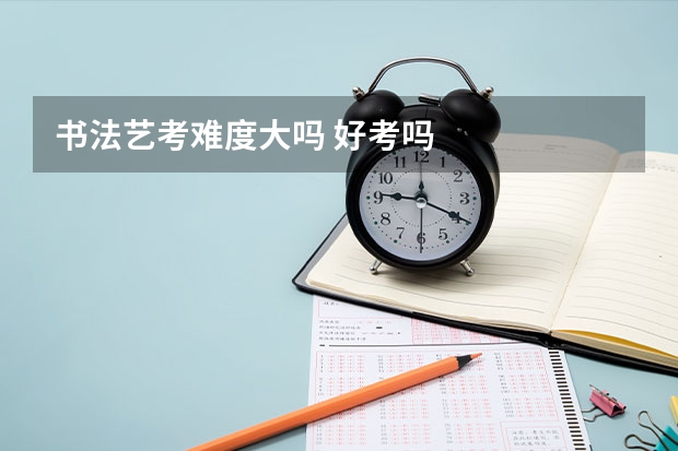 书法艺考难度大吗 好考吗