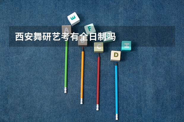 西安舞研艺考有全日制吗