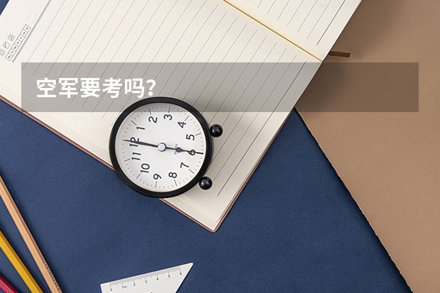 空军要考吗?