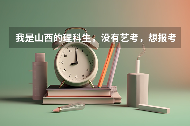 我是山西的理科生,没有艺考,想报考中国传媒大学,有关电影电视以及新闻类的专业,不知道都具体有些什么