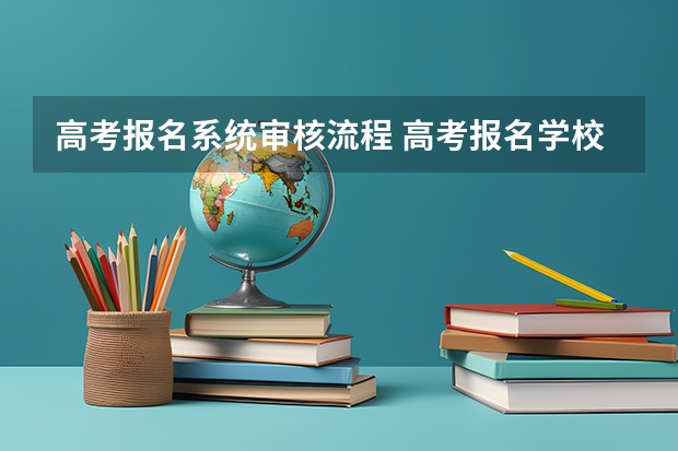 高考报名系统审核流程 高考报名学校统一报名的流程