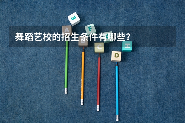 舞蹈艺校的招生条件有哪些？