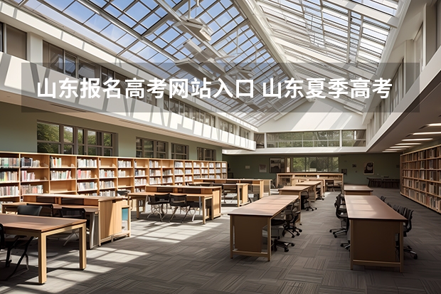 山东报名高考网站入口 山东夏季高考报名时间