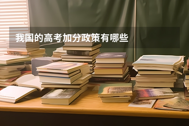 我国的高考加分政策有哪些