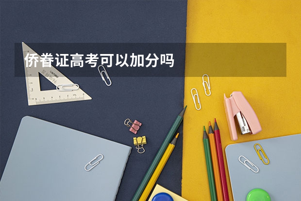 侨眷证高考可以加分吗