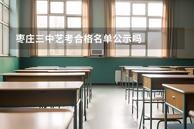 枣庄三中艺考合格名单公示吗