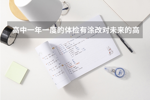 高中一年一度的体检有涂改对未来的高考和大学录取有影响吗？不是高考体检。