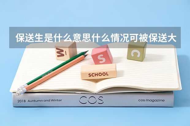 保送生是什么意思什么情况可被保送大学