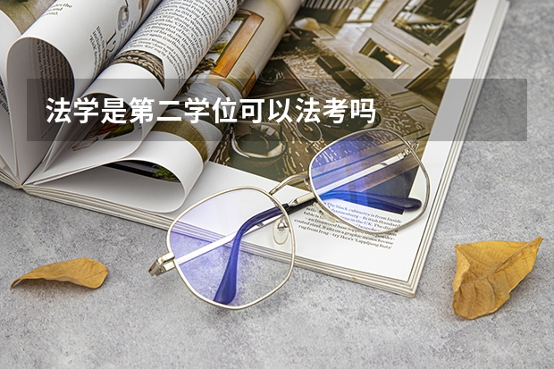 法学是第二学位可以法考吗