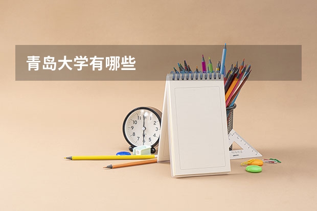 青岛大学有哪些