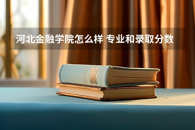 河北金融学院怎么样 专业和录取分数线介绍