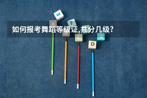 如何报考舞蹈等级证,共分几级?