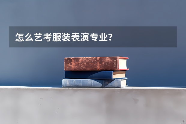 怎么艺考服装表演专业?