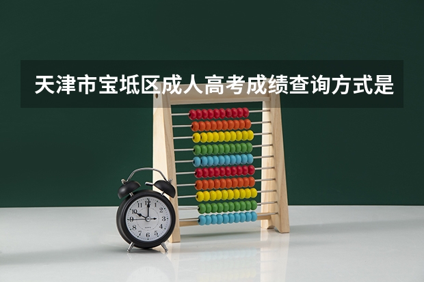 天津市宝坻区成人高考成绩查询方式是什么?