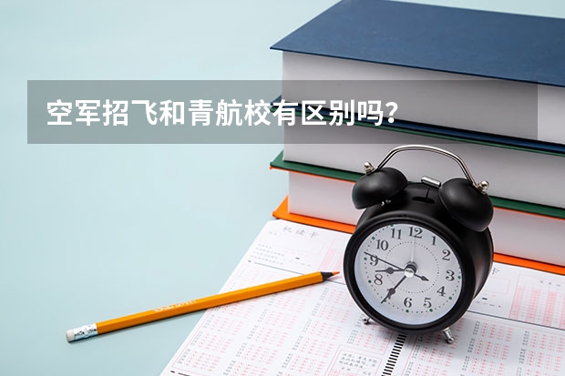 空军招飞和青航校有区别吗?