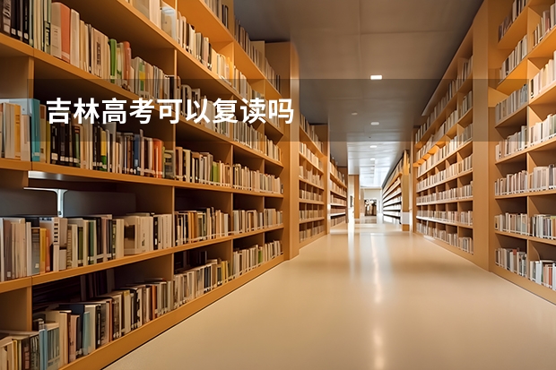 吉林高考可以复读吗