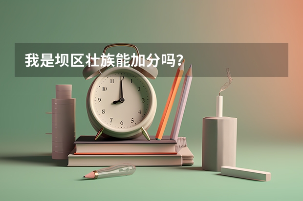 我是坝区壮族能加分吗?
