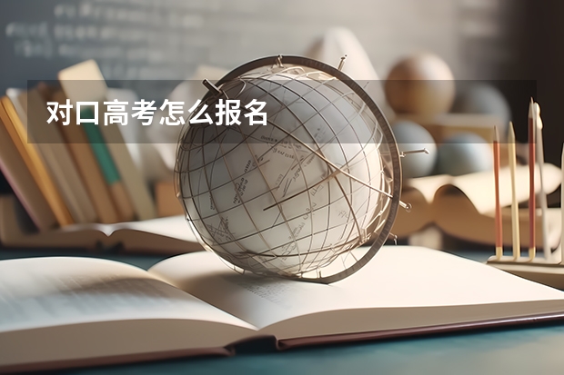 对口高考怎么报名