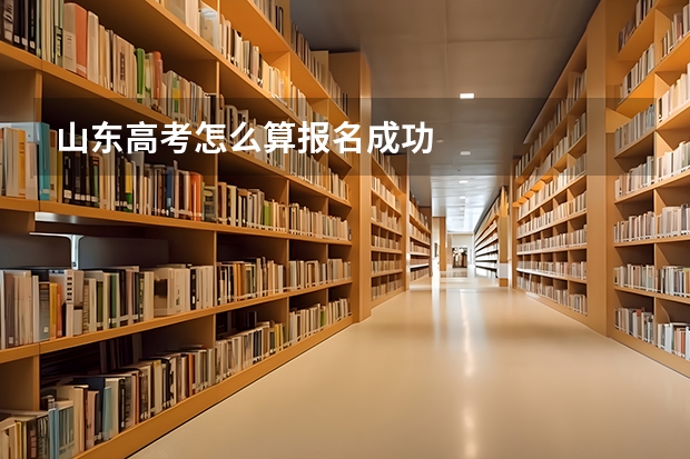 山东高考怎么算报名成功