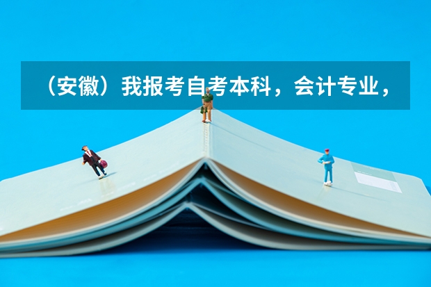 （安徽）我报考自考本科，会计专业，应该先报哪四门？我大专是学会计的，可以申请免考科目吗？请知道的人