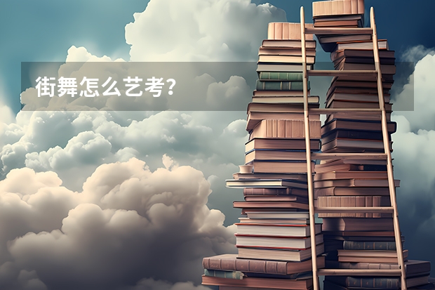 街舞怎么艺考?