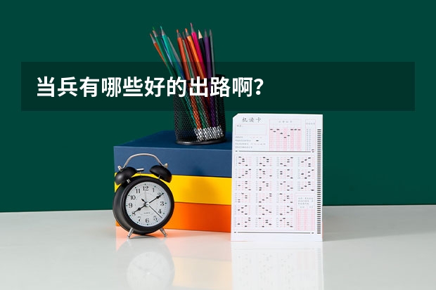 当兵有哪些好的出路啊？