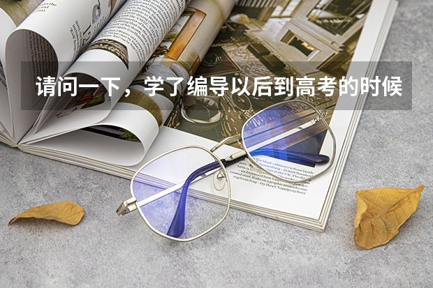 请问一下,学了编导以后到高考的时候有什么用?可以加分吗?