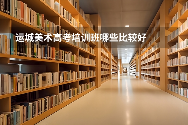 运城美术高考培训班哪些比较好
